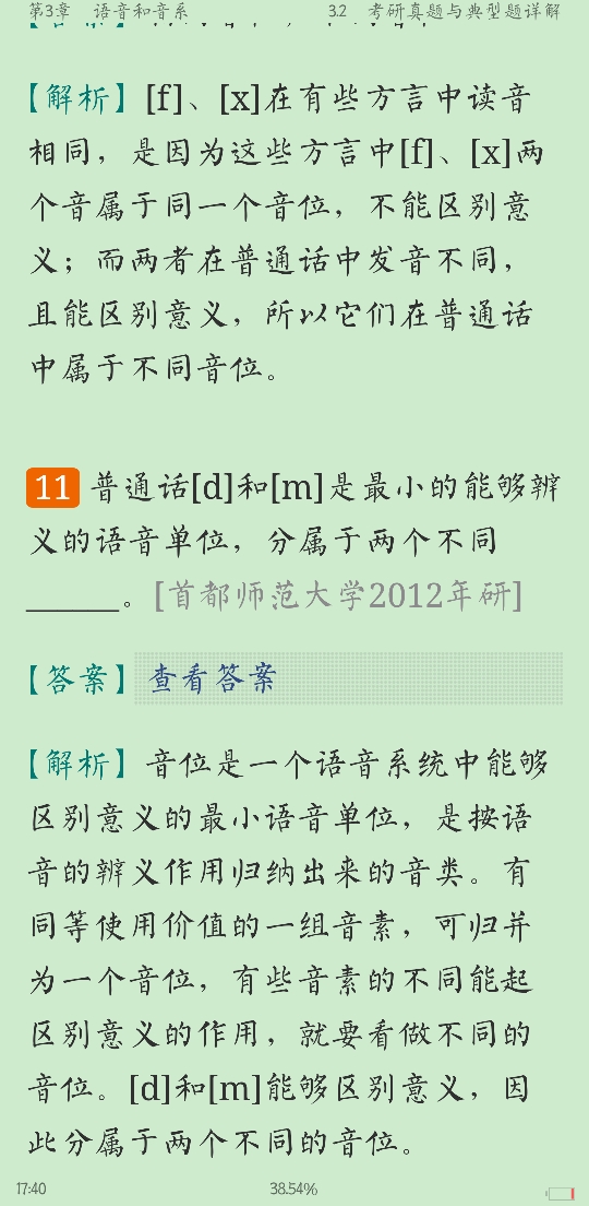 叶蜚声、徐通锵《语言学纲要》(修订版)笔记和考研真题详解