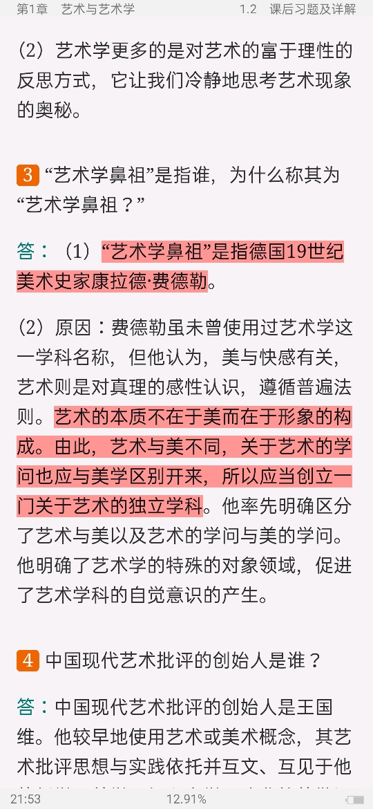 王一川《艺术学原理》（第2版）笔记和课后习题[含典型题]详解
