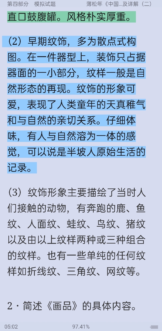 薄松年《中国美术史教程》配套题库【名校考研真题+课后习题+章节题库+模拟试题】