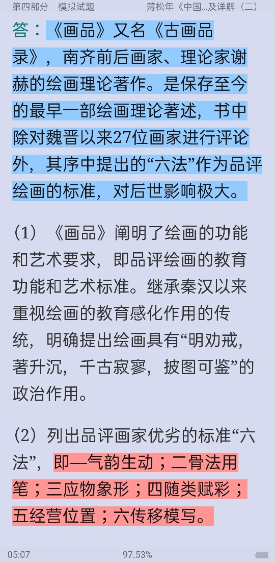 薄松年《中国美术史教程》配套题库【名校考研真题+课后习题+章节题库+模拟试题】