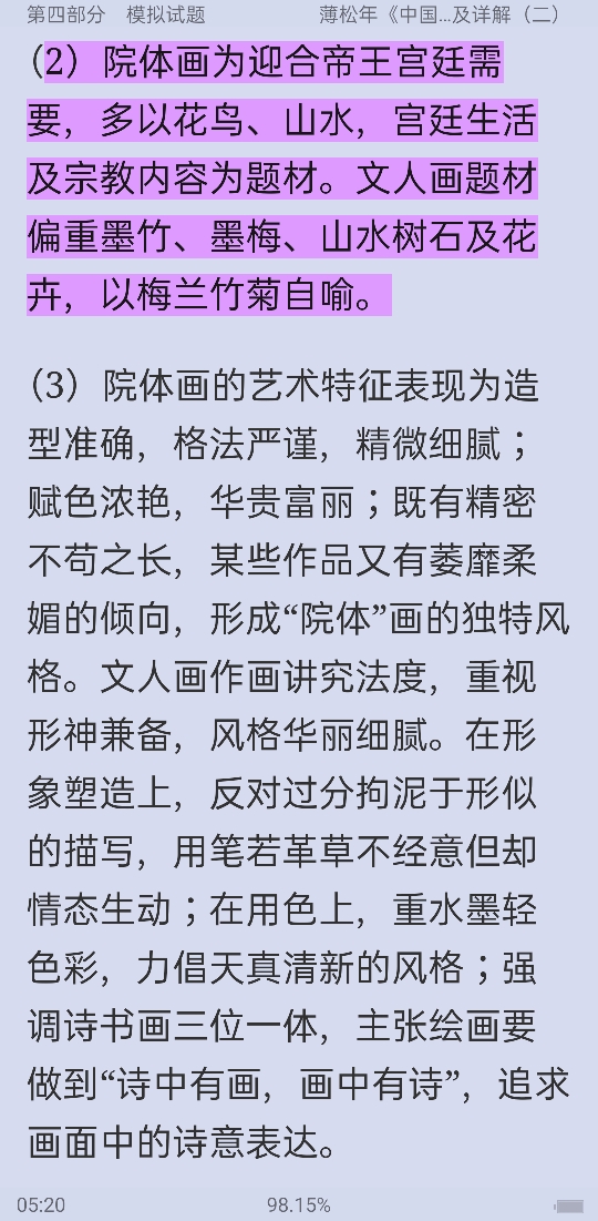 薄松年《中国美术史教程》配套题库【名校考研真题+课后习题+章节题库+模拟试题】