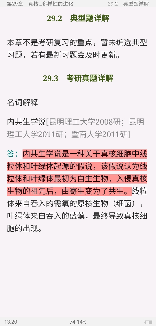 吴相钰《陈阅增普通生物学》(第4版)笔记和典型题(含考研真题)详解