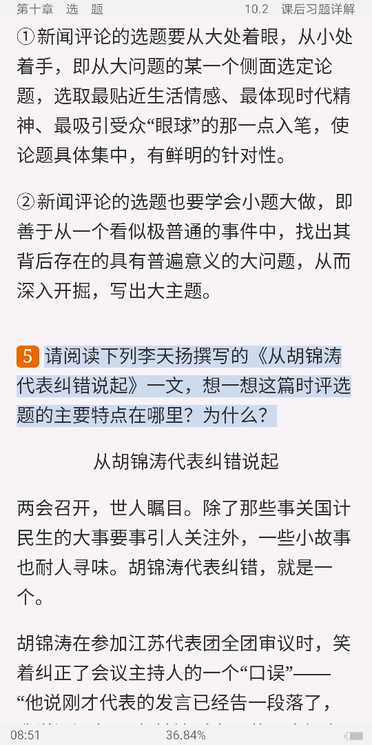 丁法章《当代新闻评论教程》(第5版)笔记和课后习题(含考研真题)详解