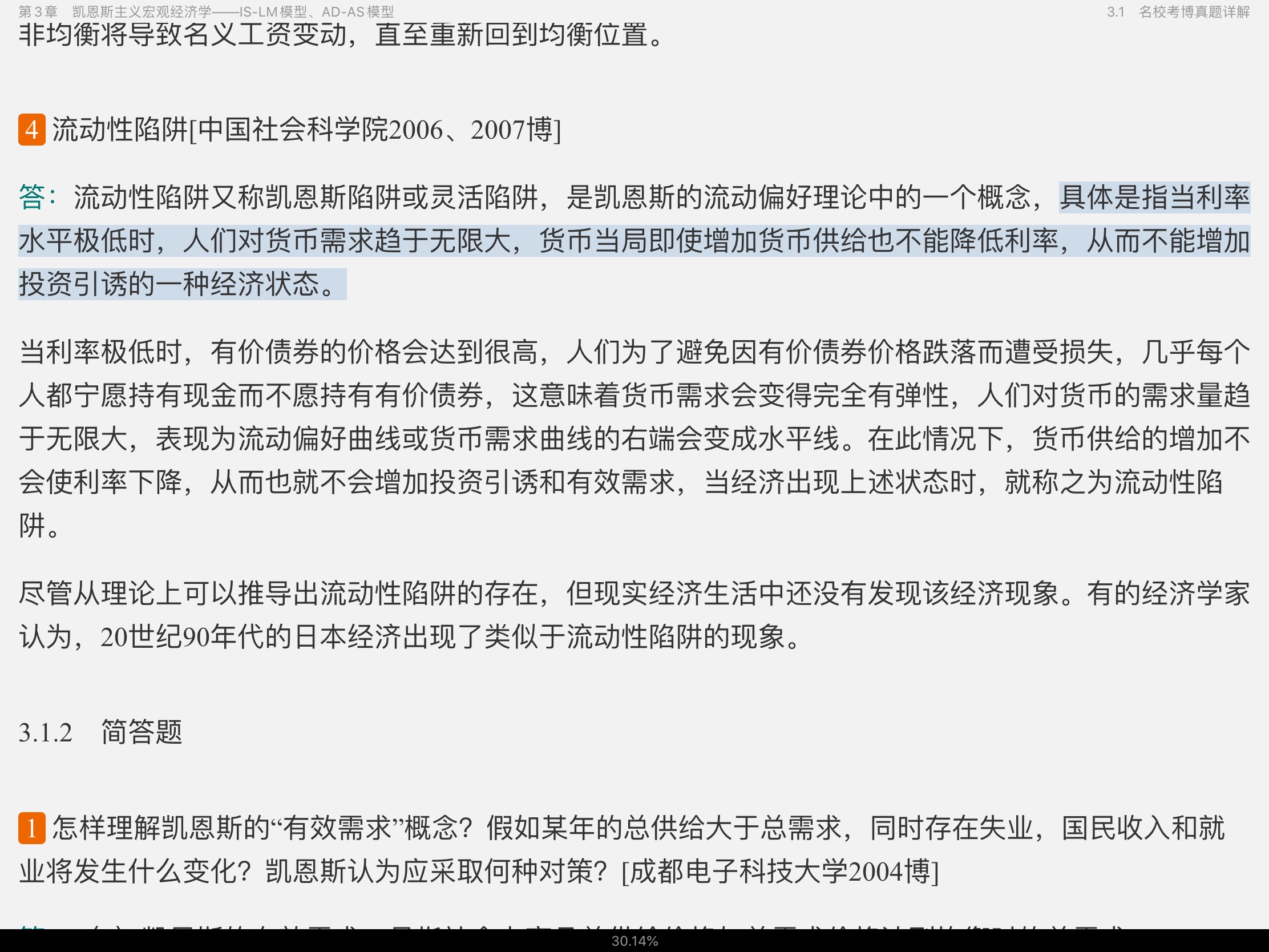 2021年宏观经济学考博真题与难题详解