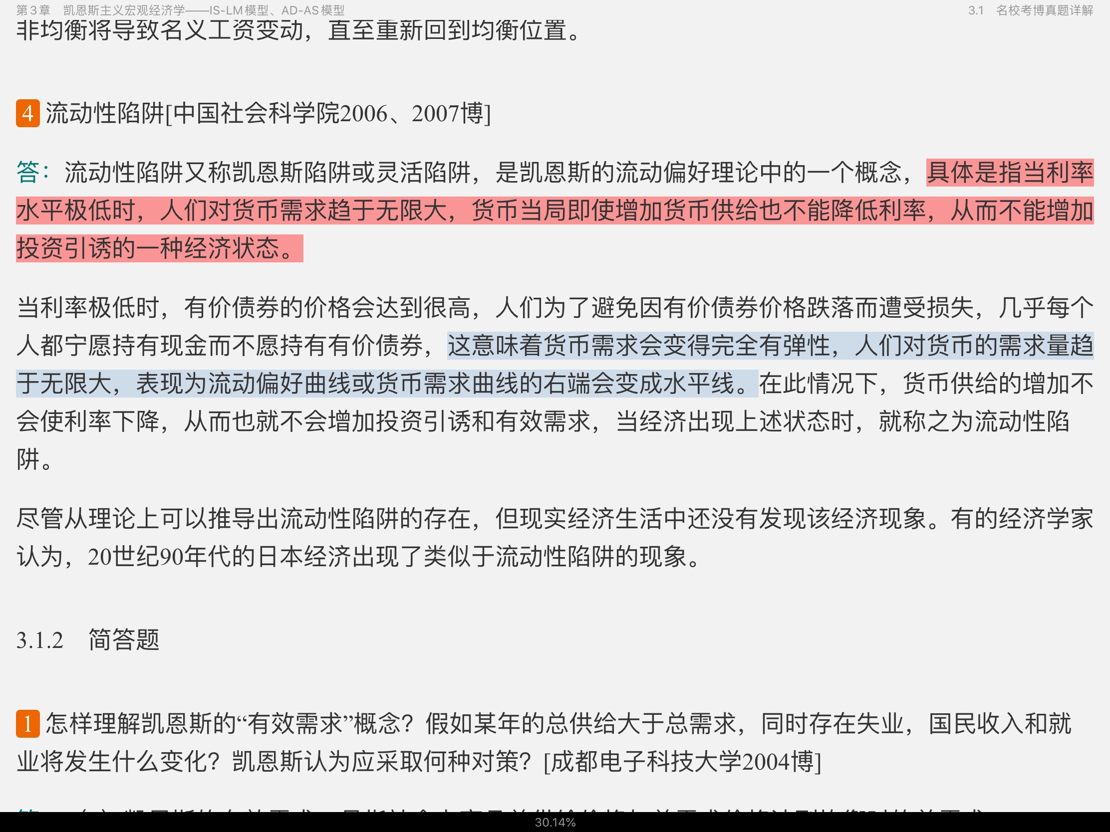 2021年宏观经济学考博真题与难题详解
