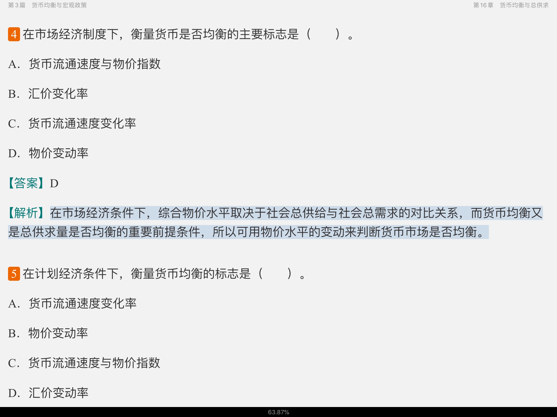 黄达《金融学》(第4版)配套题库【考研真题精选+章节题库】