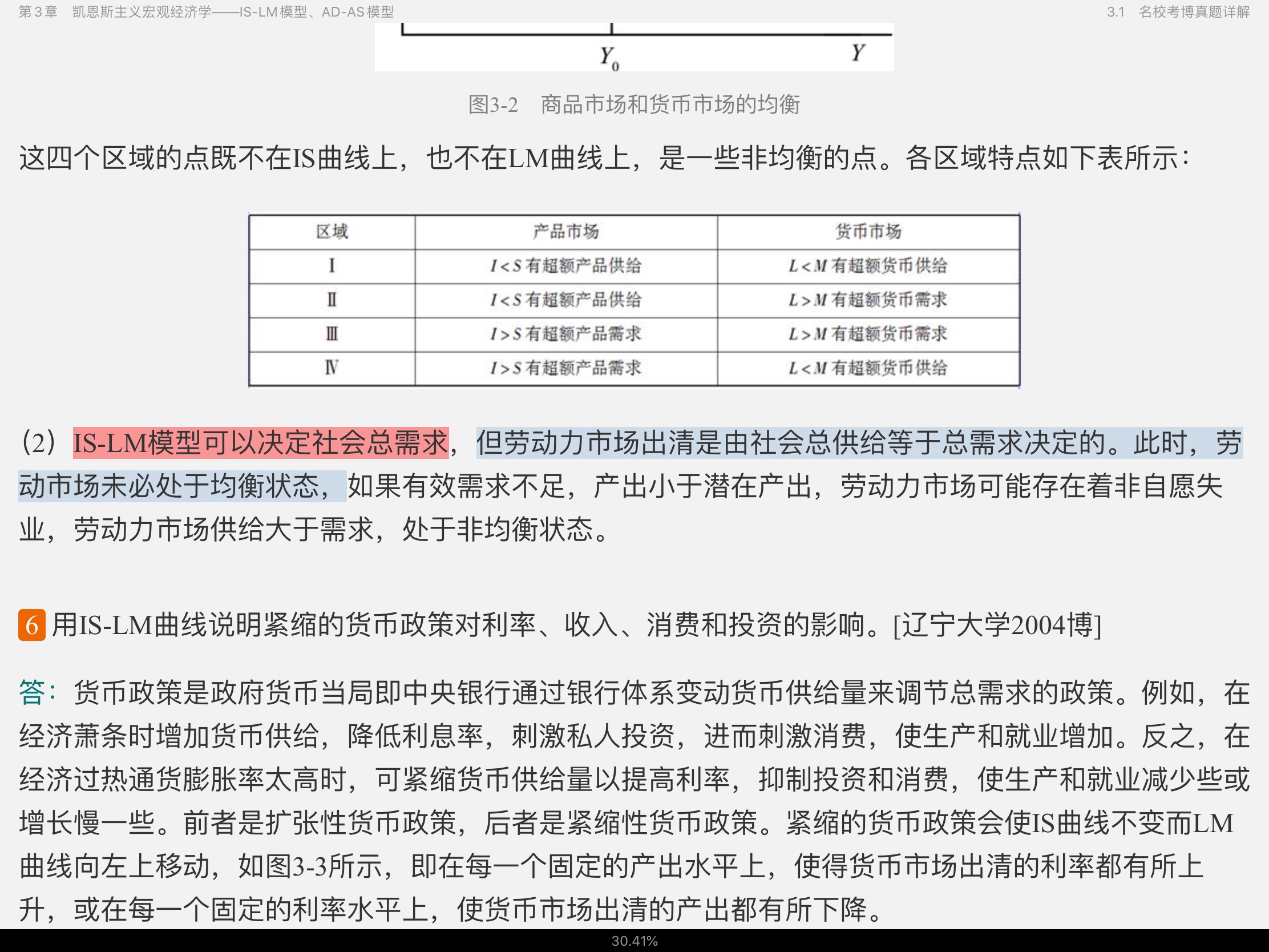 2021年宏观经济学考博真题与难题详解