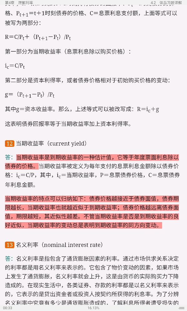 米什金《货币金融学》(第11版)笔记和课后习题详解