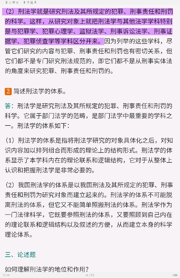高铭暄《刑法学》(第9版)配套题库【考研真题精选+章节题库】
