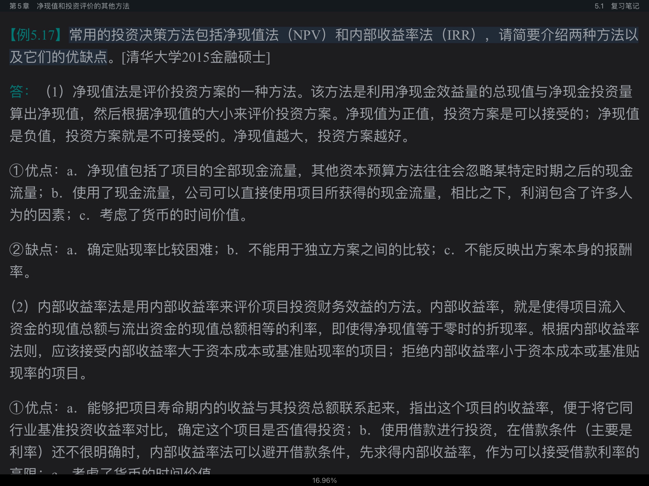罗斯《公司理财》(第11版)笔记和课后习题详解