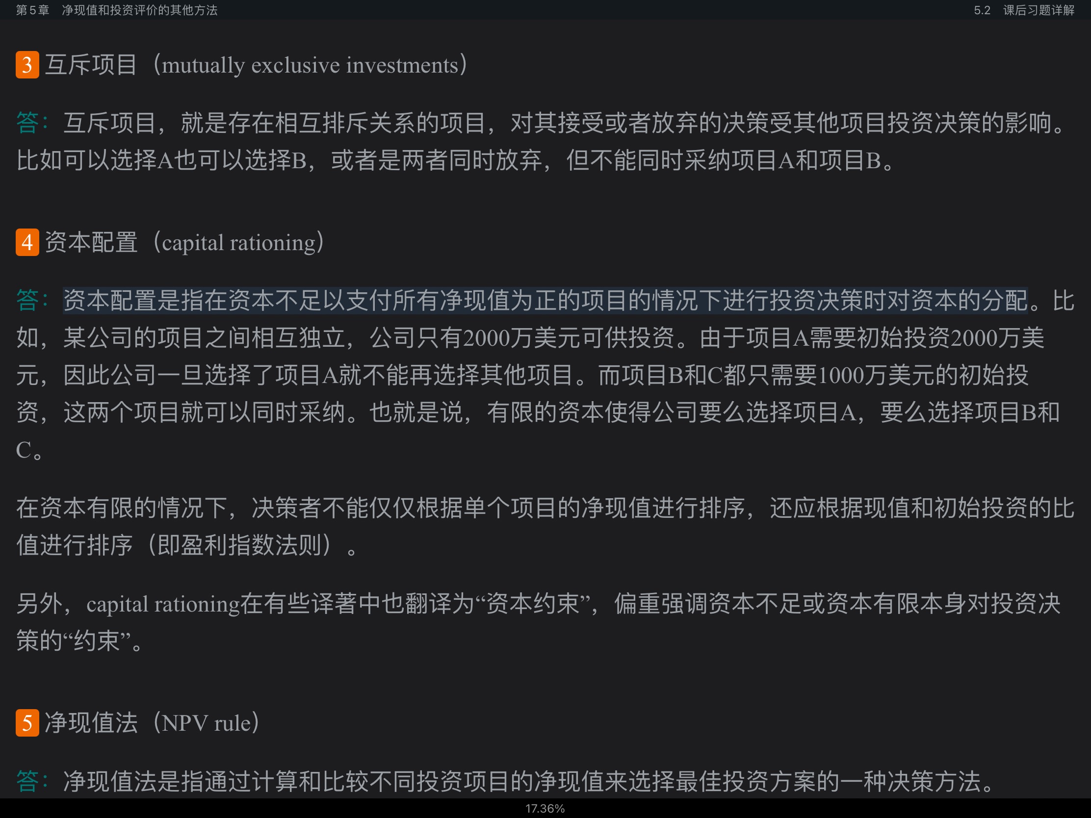 罗斯《公司理财》(第11版)笔记和课后习题详解
