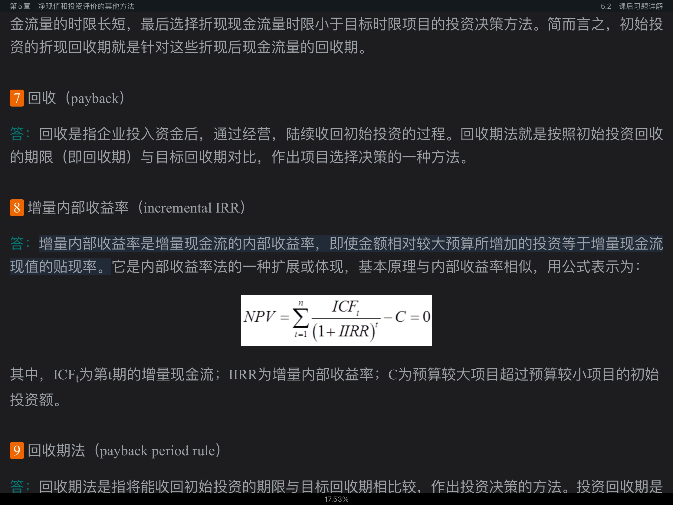 罗斯《公司理财》(第11版)笔记和课后习题详解