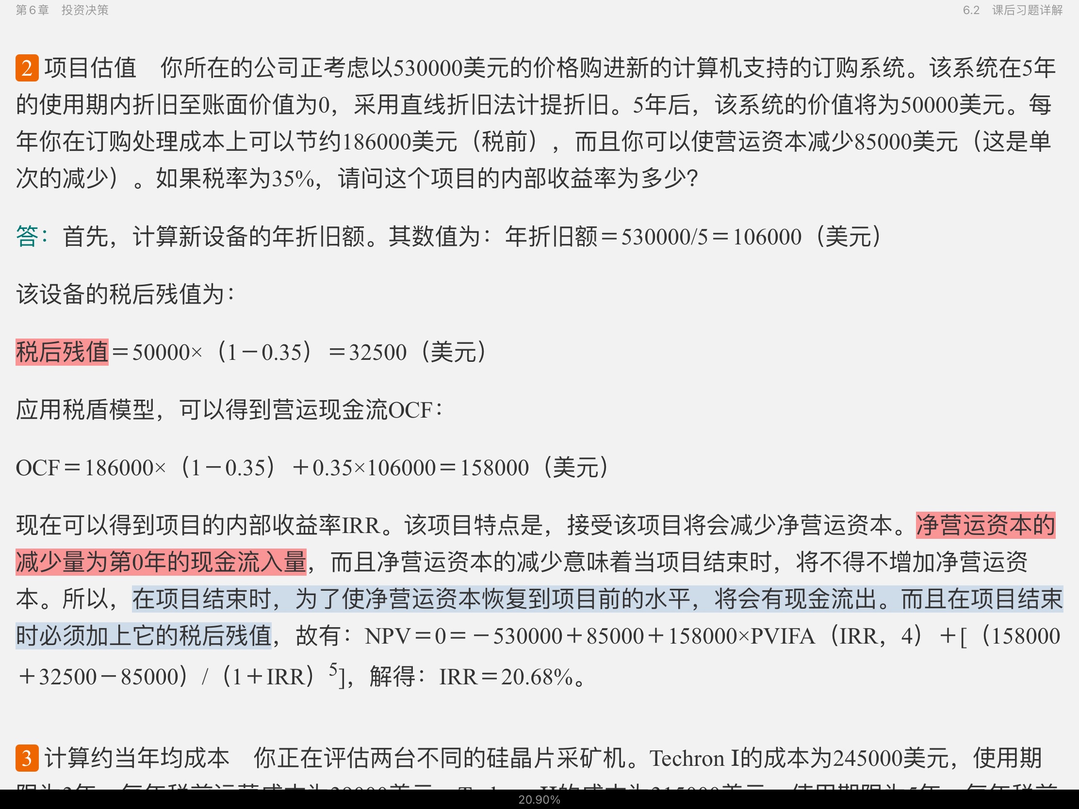 罗斯《公司理财》（第11版）笔记和课后习题详解
