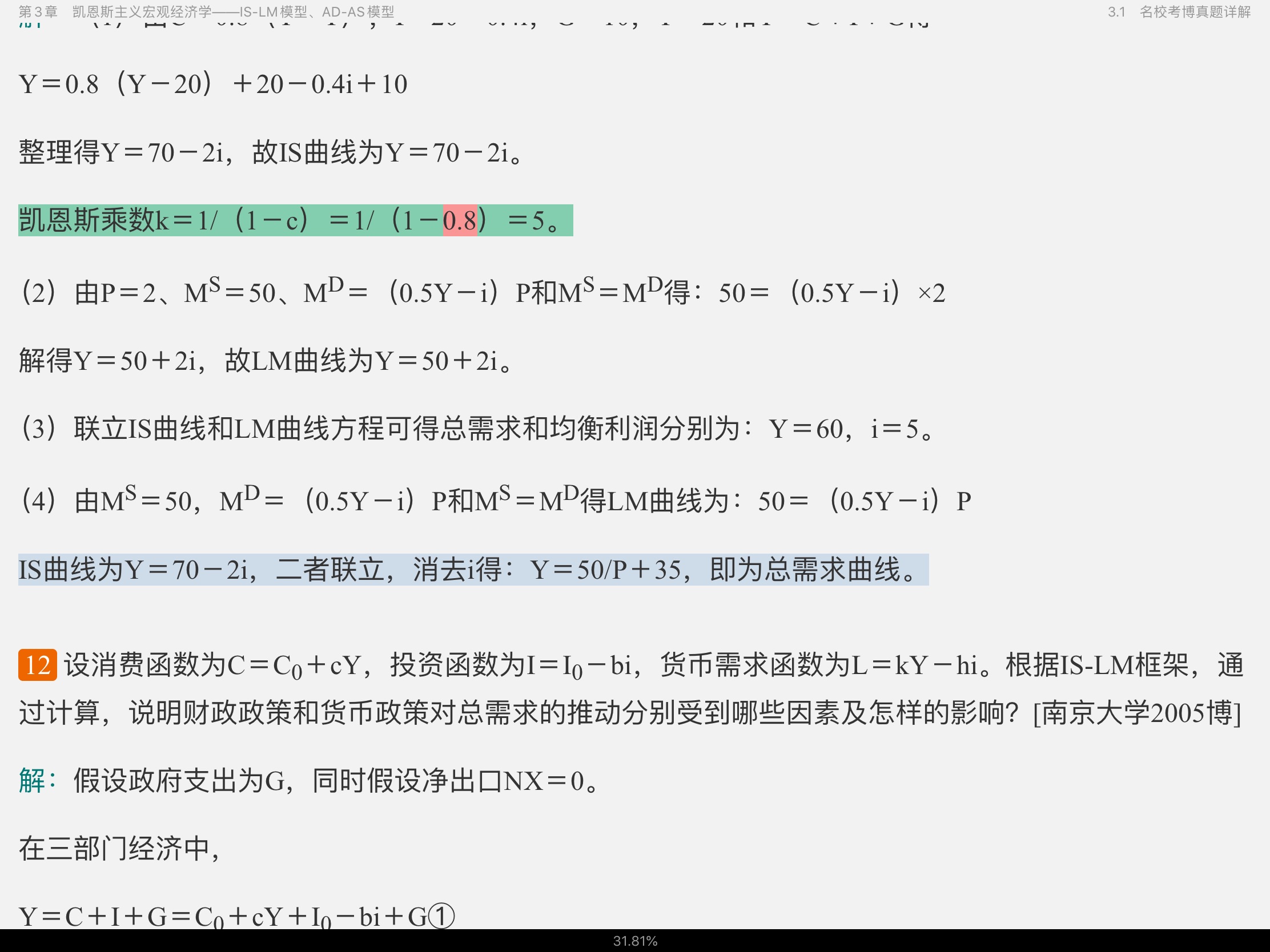 2021年宏观经济学考博真题与难题详解
