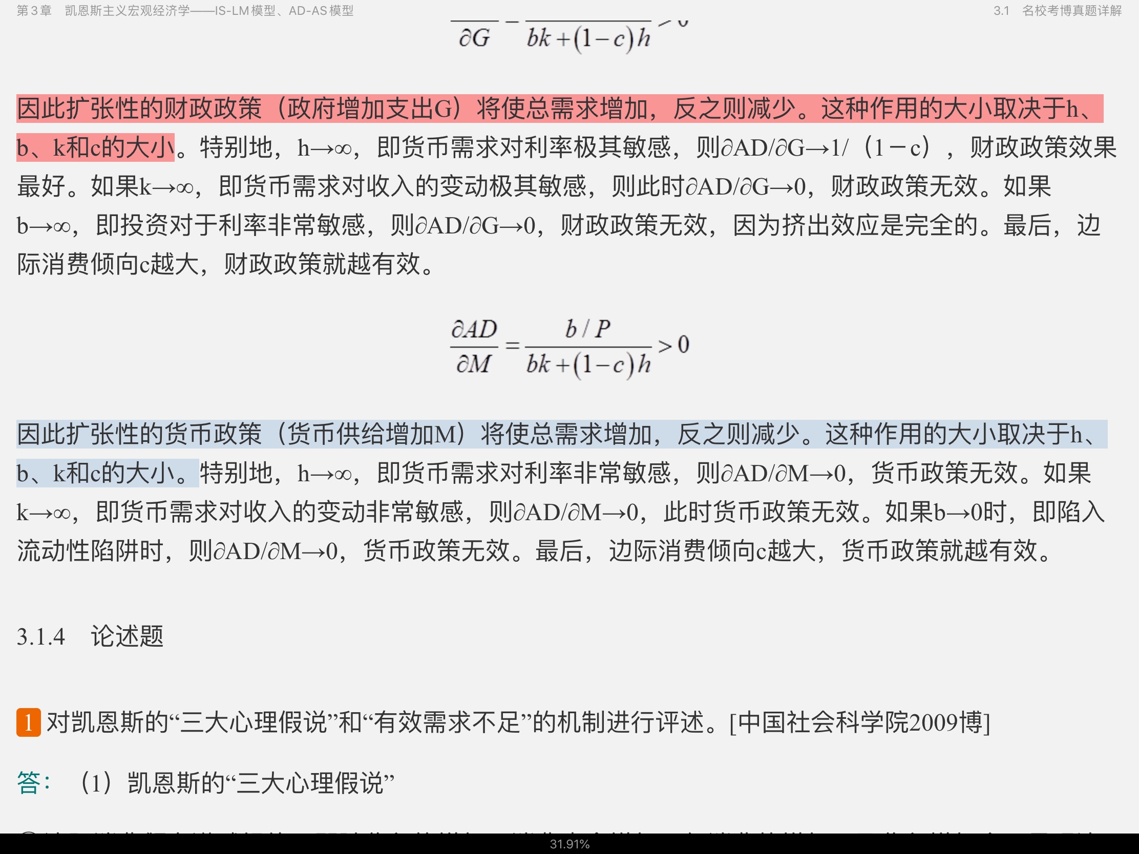 2021年宏观经济学考博真题与难题详解