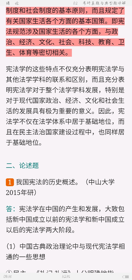 周叶中《宪法》核心考点和课后习题(含考研真题)详解