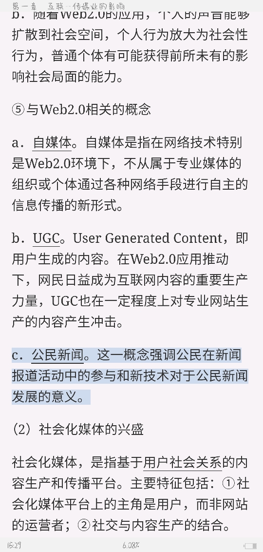 彭兰《网络传播概论》(第4版)笔记和课后习题详解