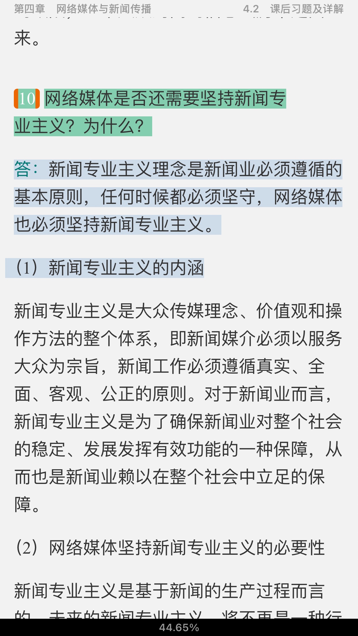 彭兰《网络传播概论》(第4版)笔记和课后习题详解