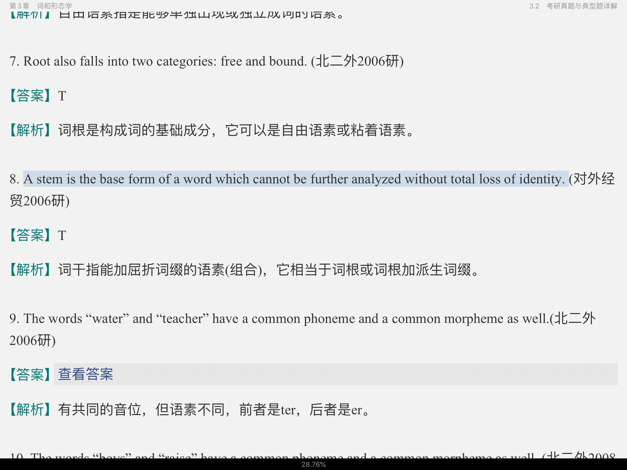 胡壮麟《语言学教程》(第5版)笔记和考研真题详解