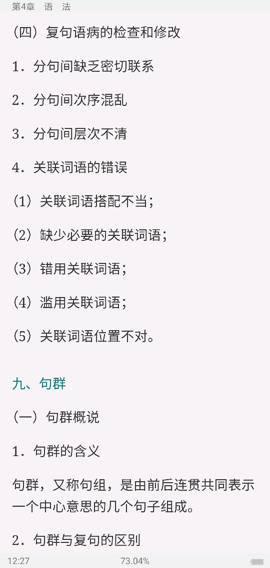 黄伯荣、廖序东《现代汉语》(增订6版)笔记和课后习题(含考研真题)详解