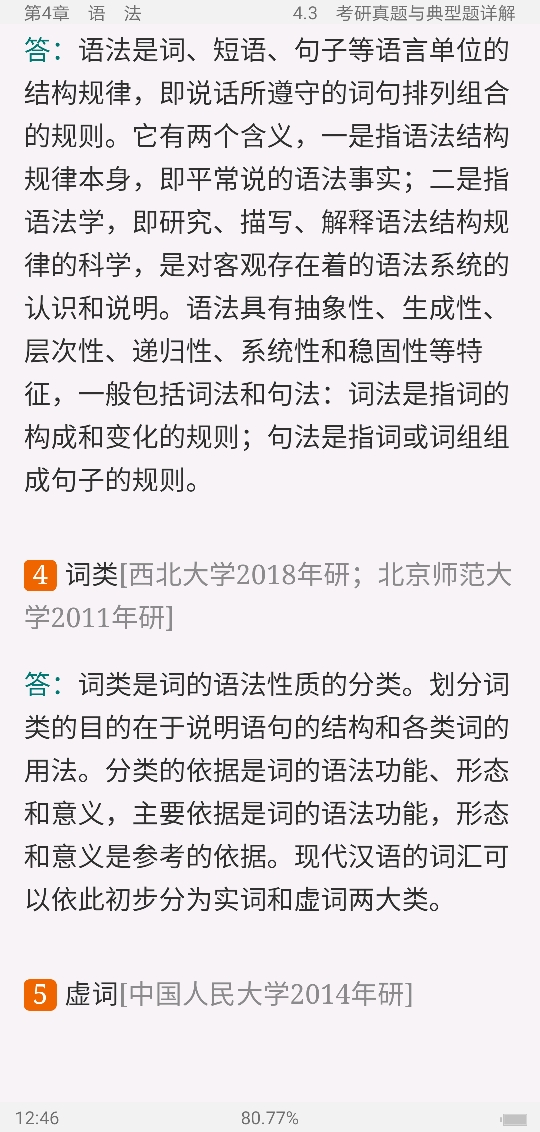 黄伯荣、廖序东《现代汉语》(增订6版)笔记和课后习题(含考研真题)详解