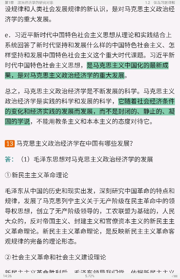 宋涛《政治经济学教程》(第12版)笔记和课后习题详解