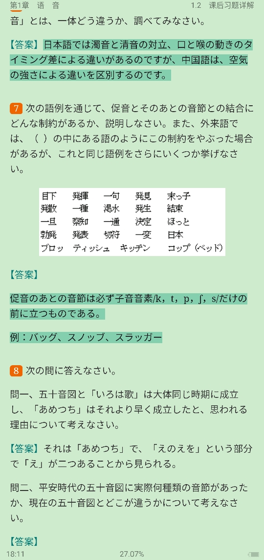 皮细庚《日语概说》笔记和课后习题详解