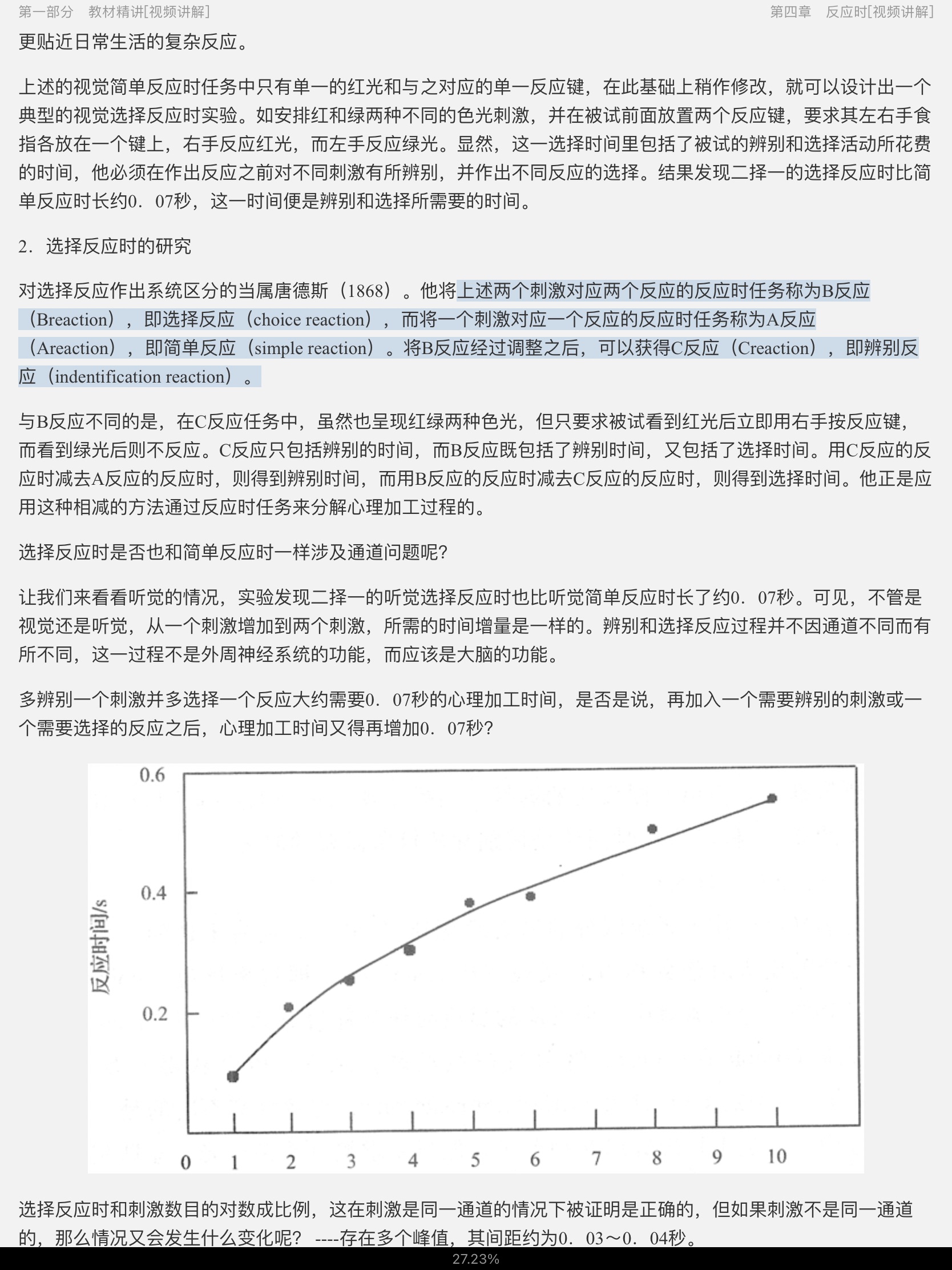 郭秀艳《实验心理学》(人教版)【教材精讲+考研真题解析】讲义与视频课程【32小时高清视频】