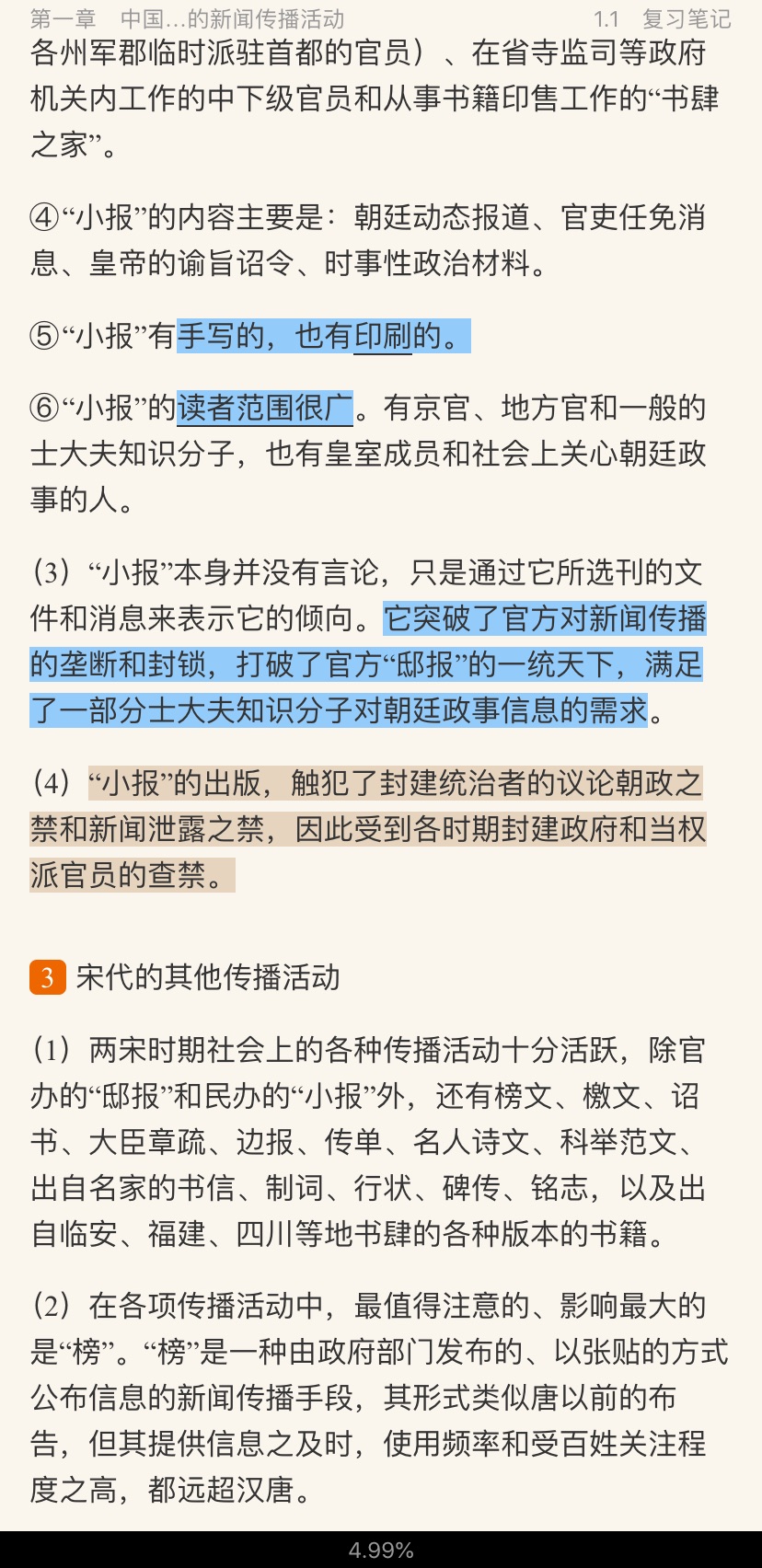 方汉奇《中国新闻传播史》(第3版)笔记和课后习题(含考研真题)详解
