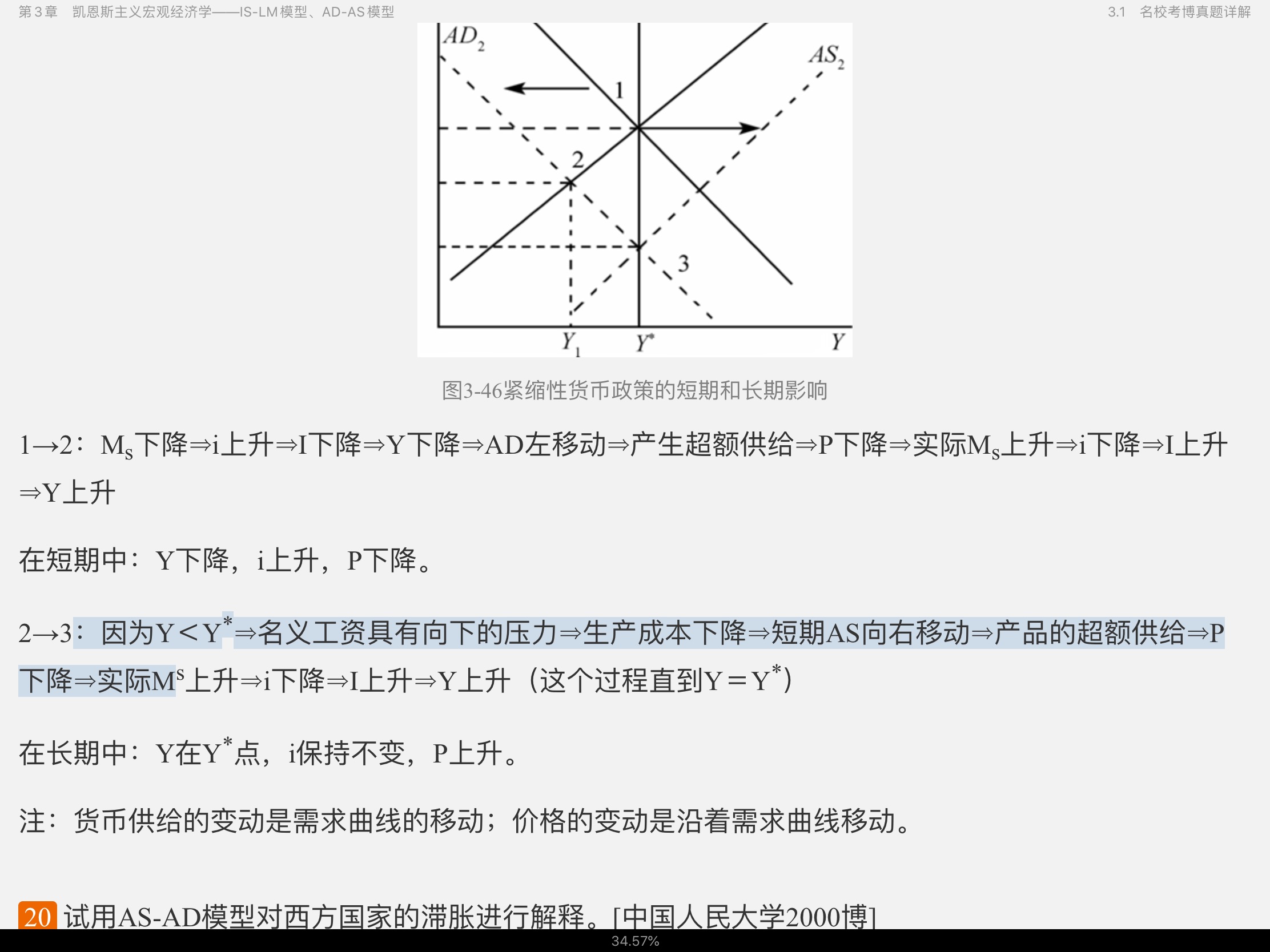 2021年宏观经济学考博真题与难题详解