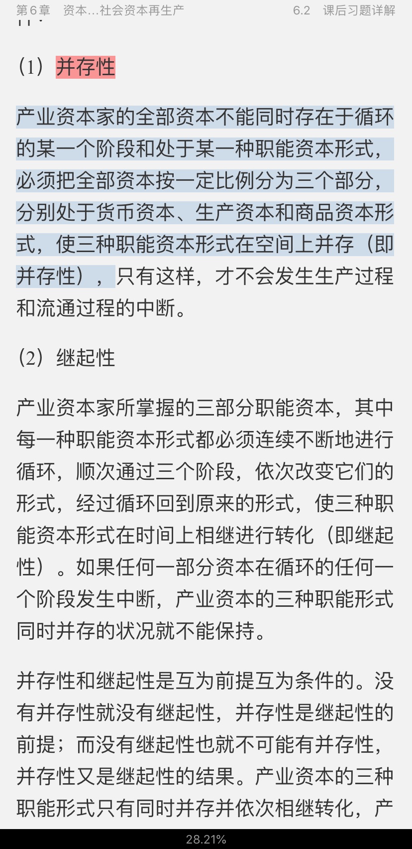 宋涛《政治经济学教程》[第12版]笔记和课后习题详解