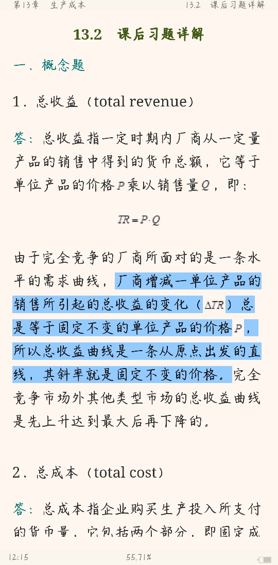 曼昆《经济学原理(微观经济学分册)》(第6版)笔记和课后习题(含考研真题)详解【附高清视频讲解】
