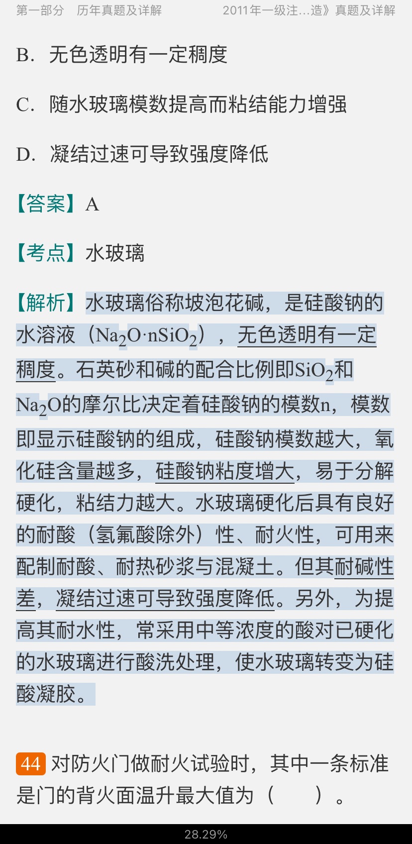 一级注册建筑师《建筑材料与构造》历年真题与模拟试题详解