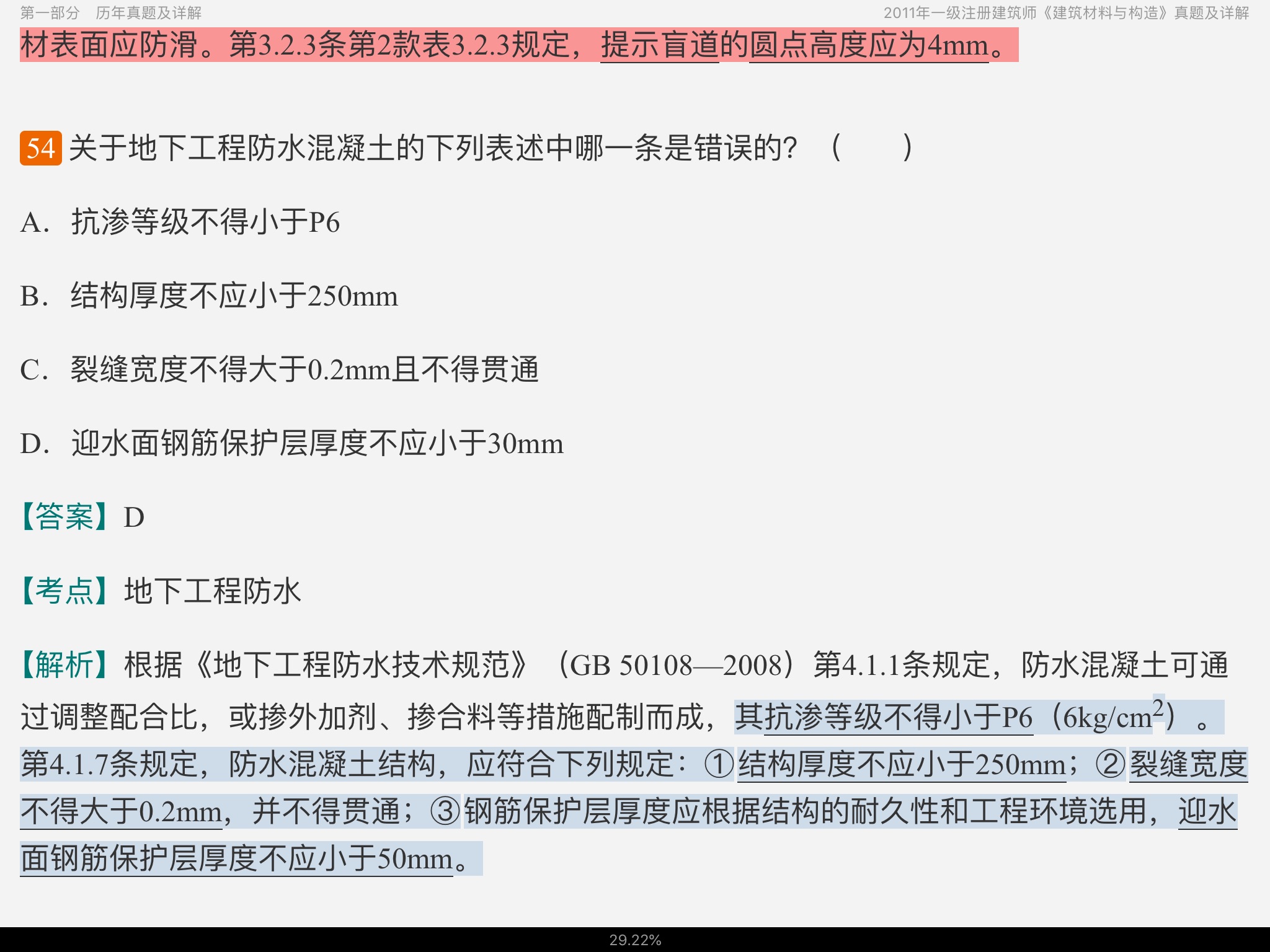 一级注册建筑师《建筑材料与构造》历年真题与模拟试题详解