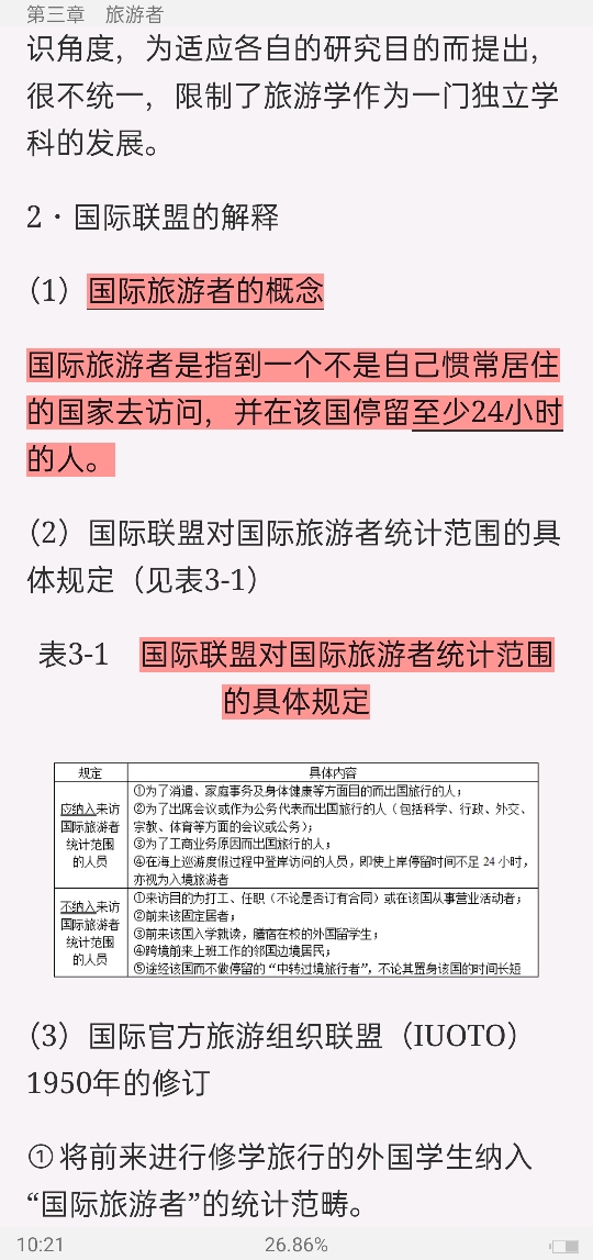 李天元《旅游学概论》(第7版)笔记和课后习题详解
