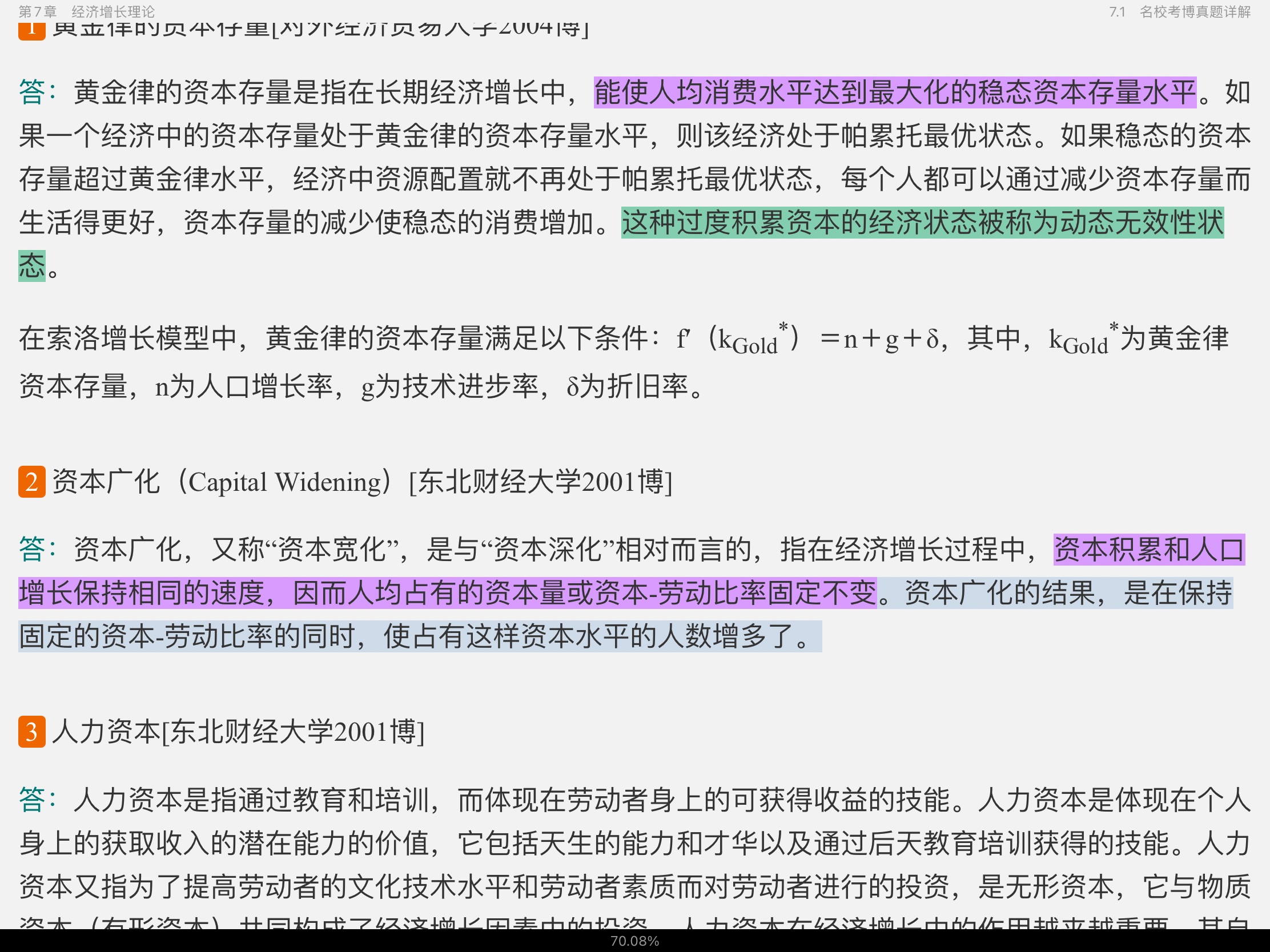 2021年宏观经济学考博真题与难题详解