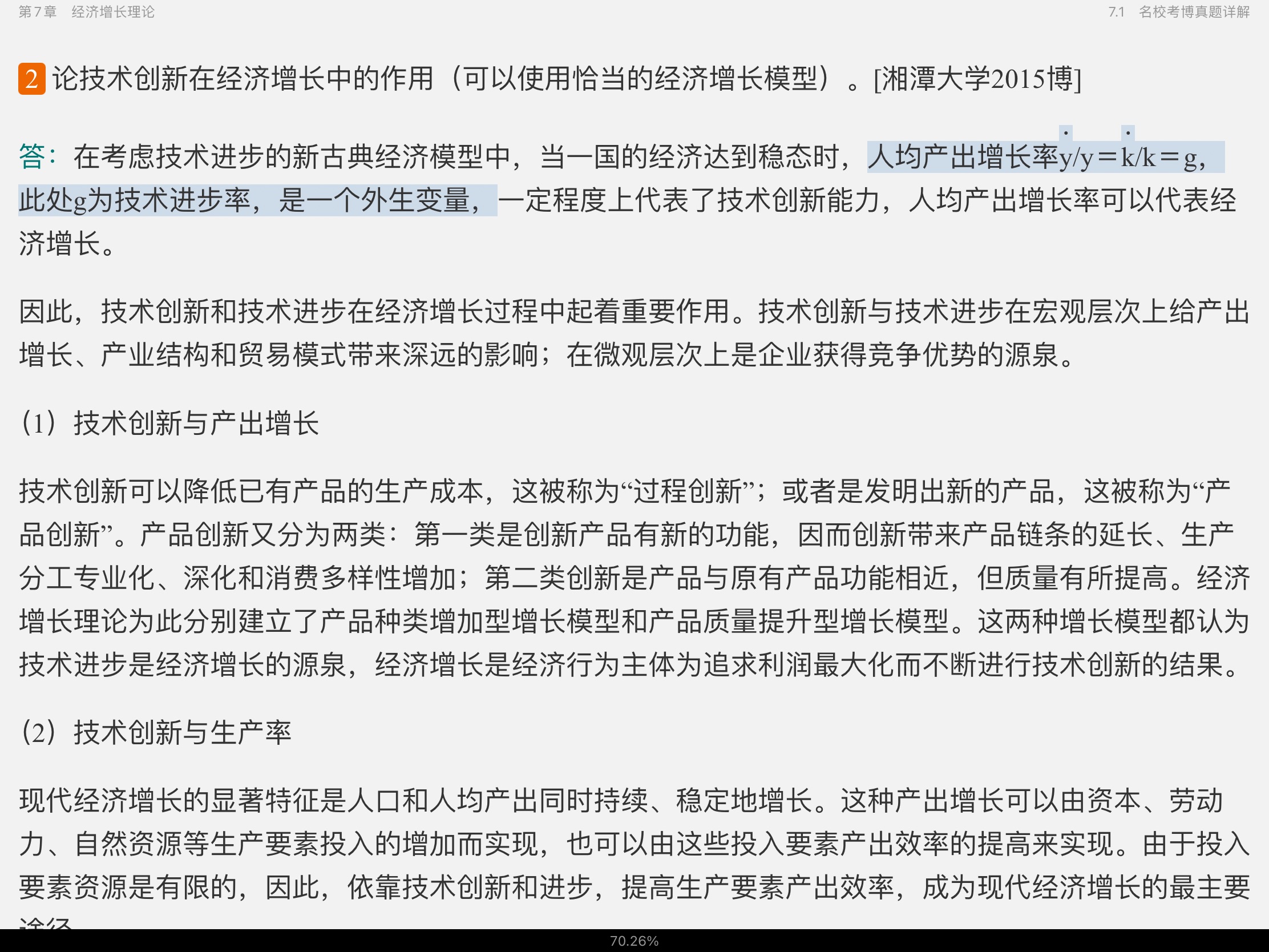 2021年宏观经济学考博真题与难题详解