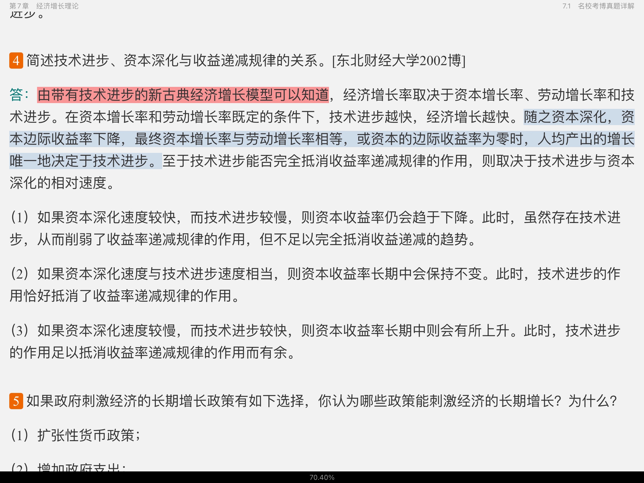 2021年宏观经济学考博真题与难题详解