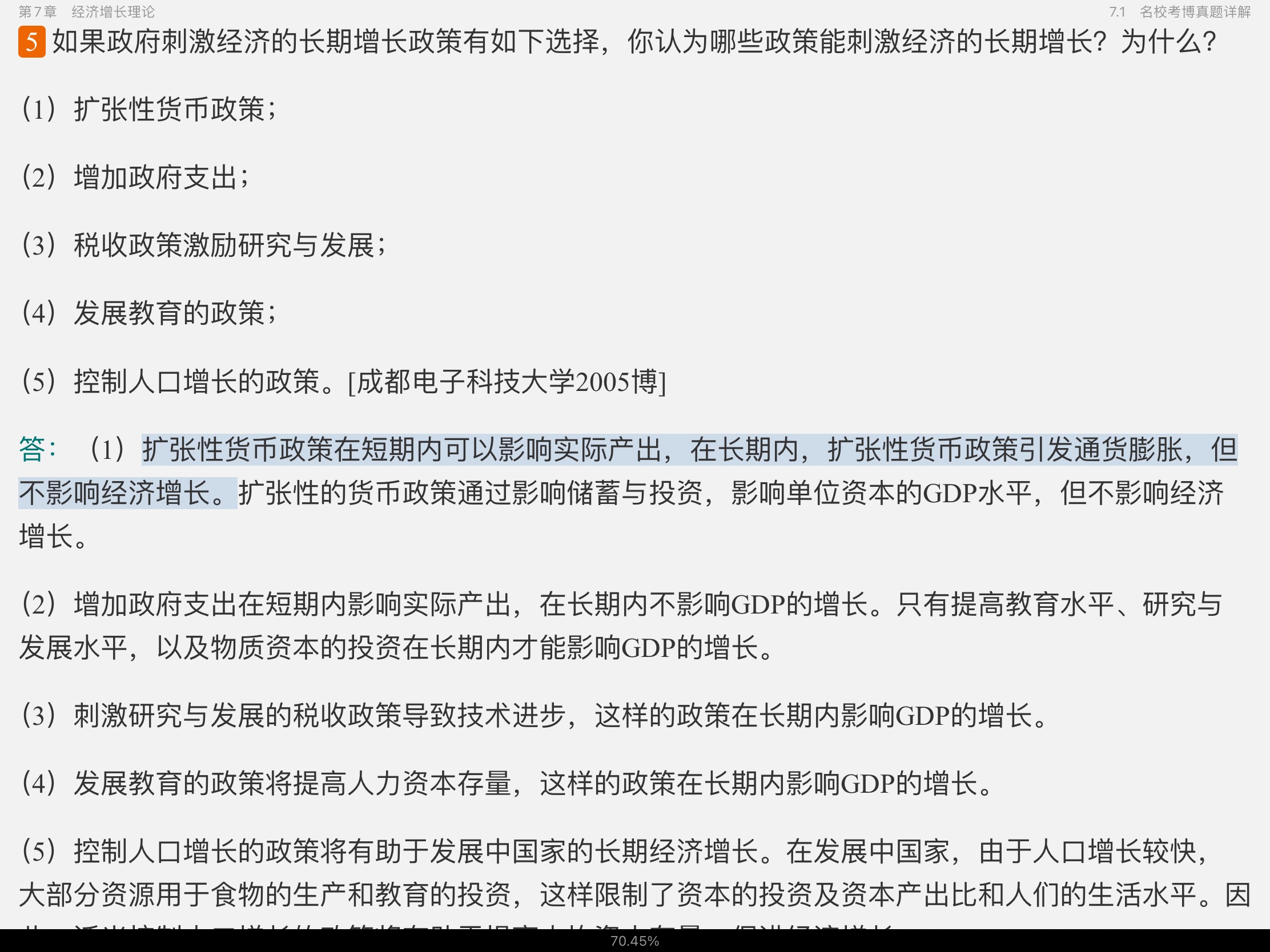 2021年宏观经济学考博真题与难题详解