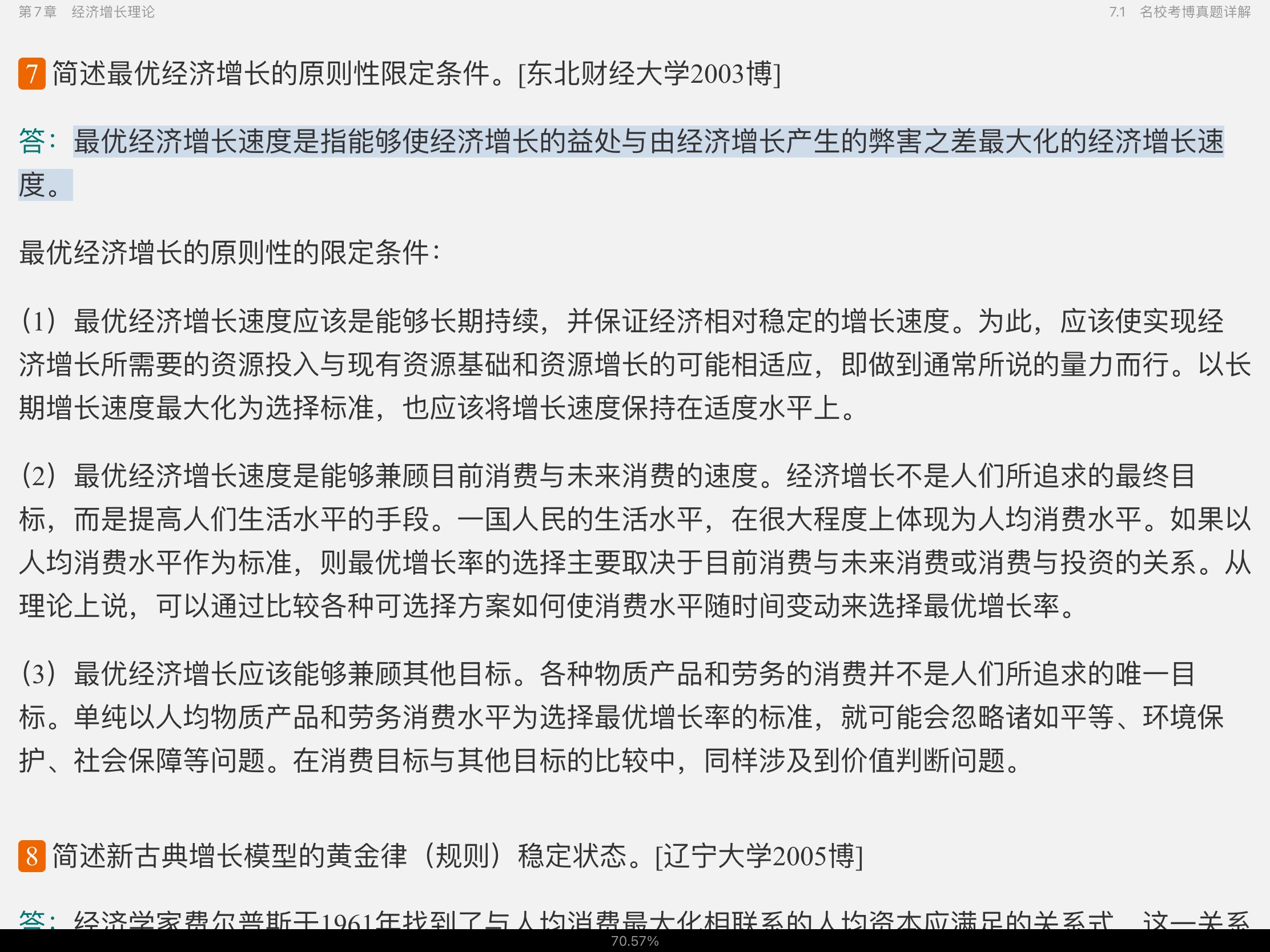 2021年宏观经济学考博真题与难题详解