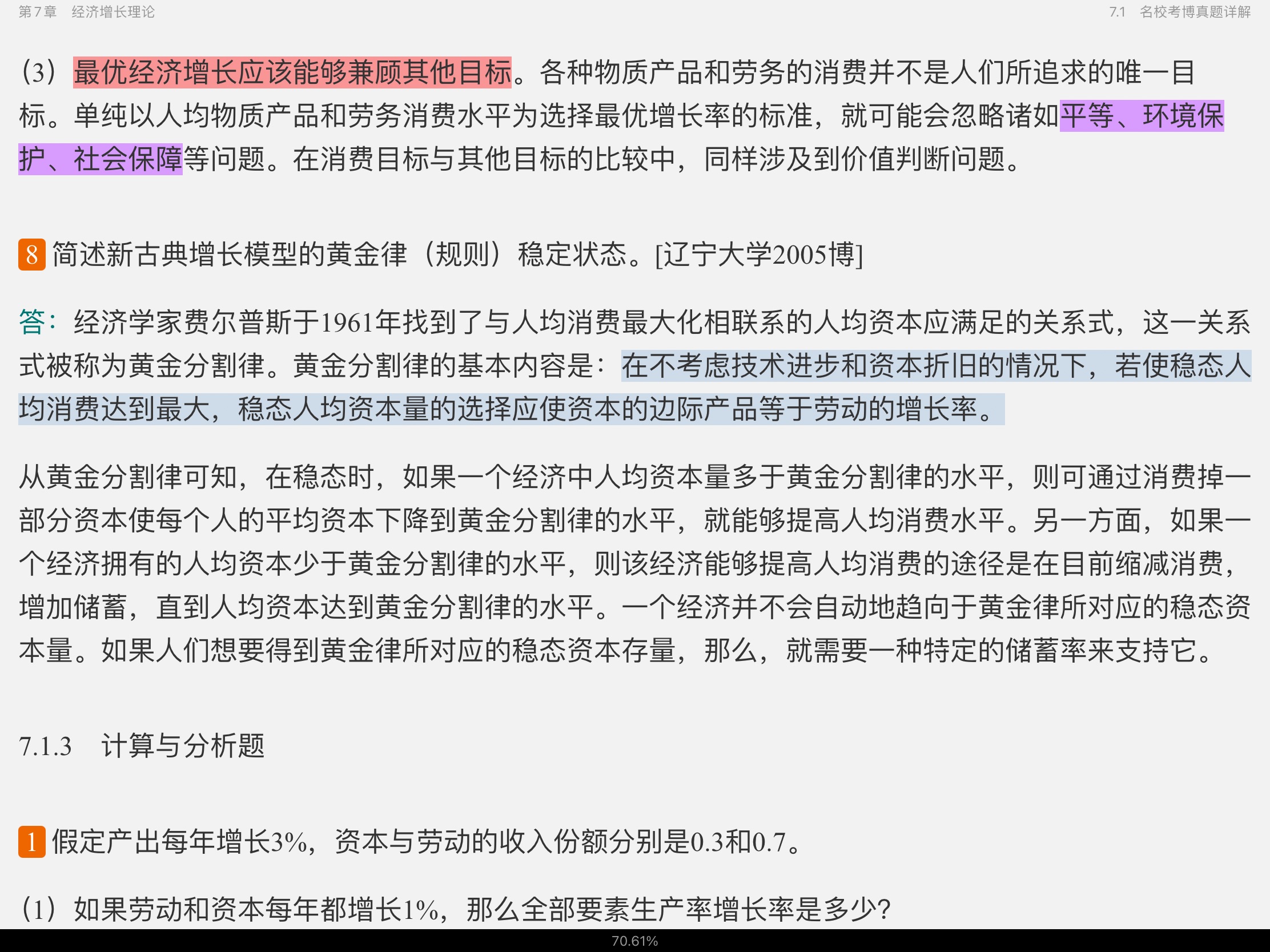 2021年宏观经济学考博真题与难题详解