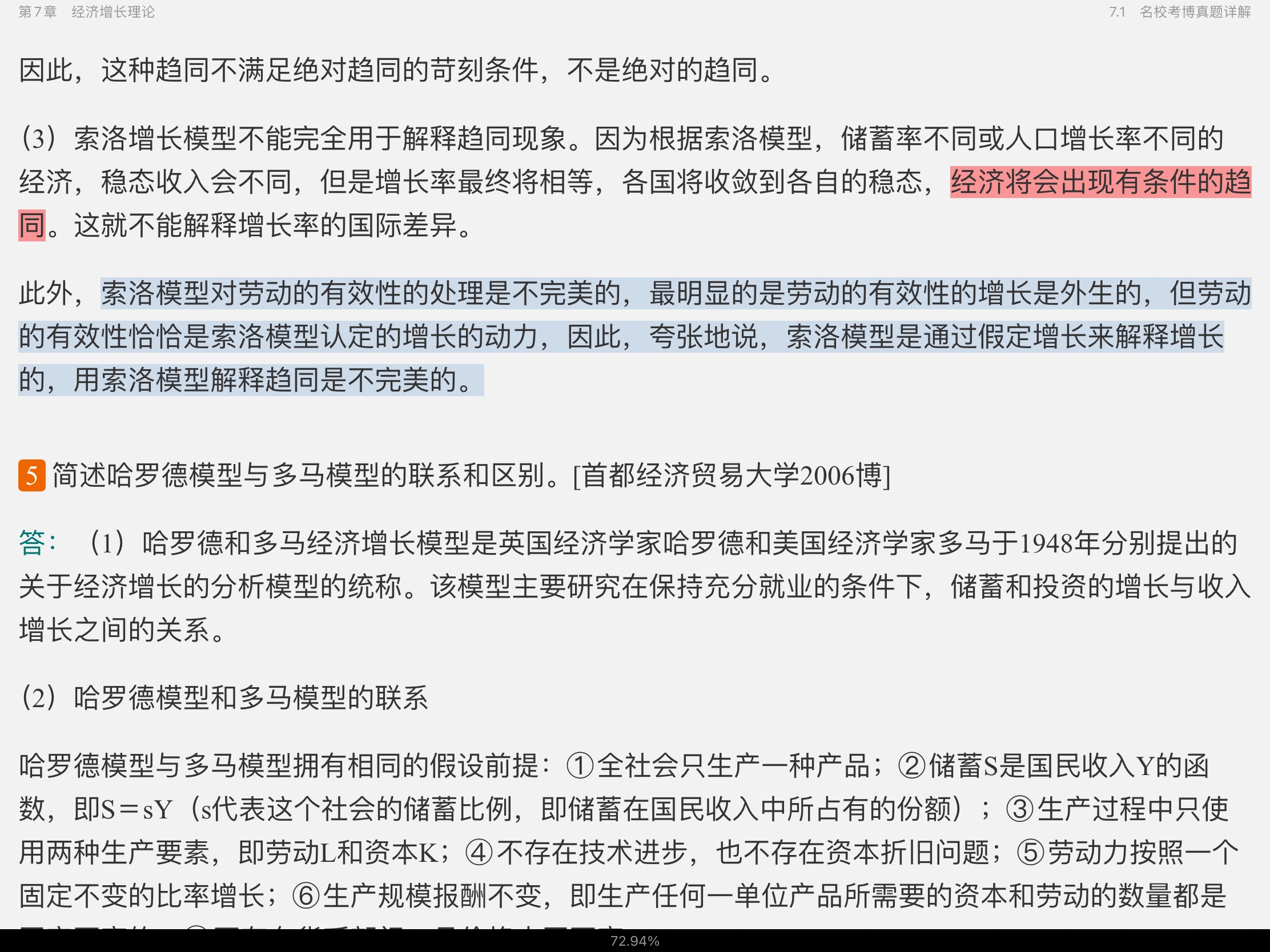 2021年宏观经济学考博真题与难题详解