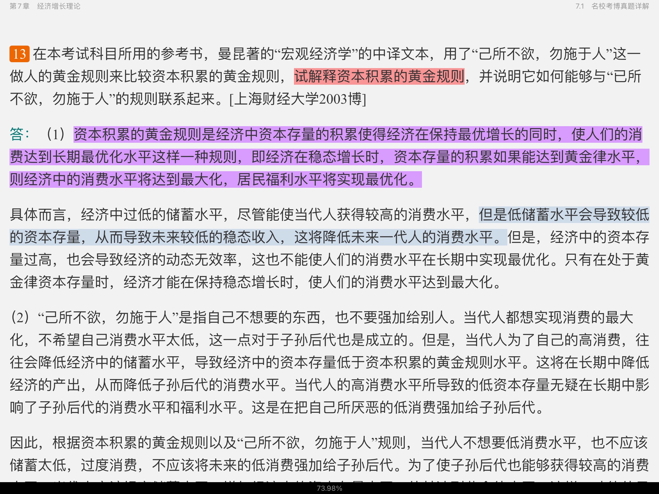 2021年宏观经济学考博真题与难题详解