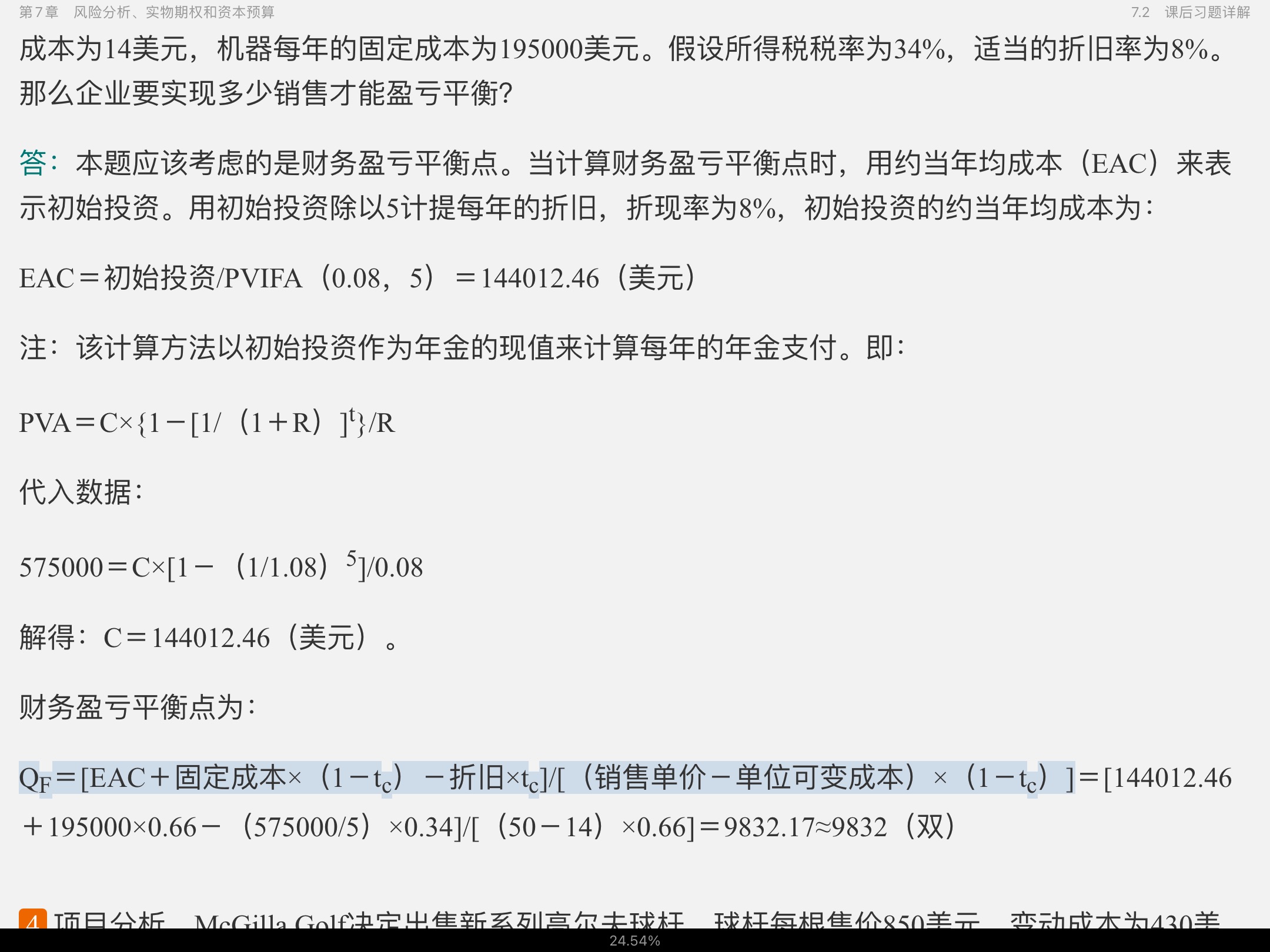罗斯《公司理财》（第11版）笔记和课后习题详解