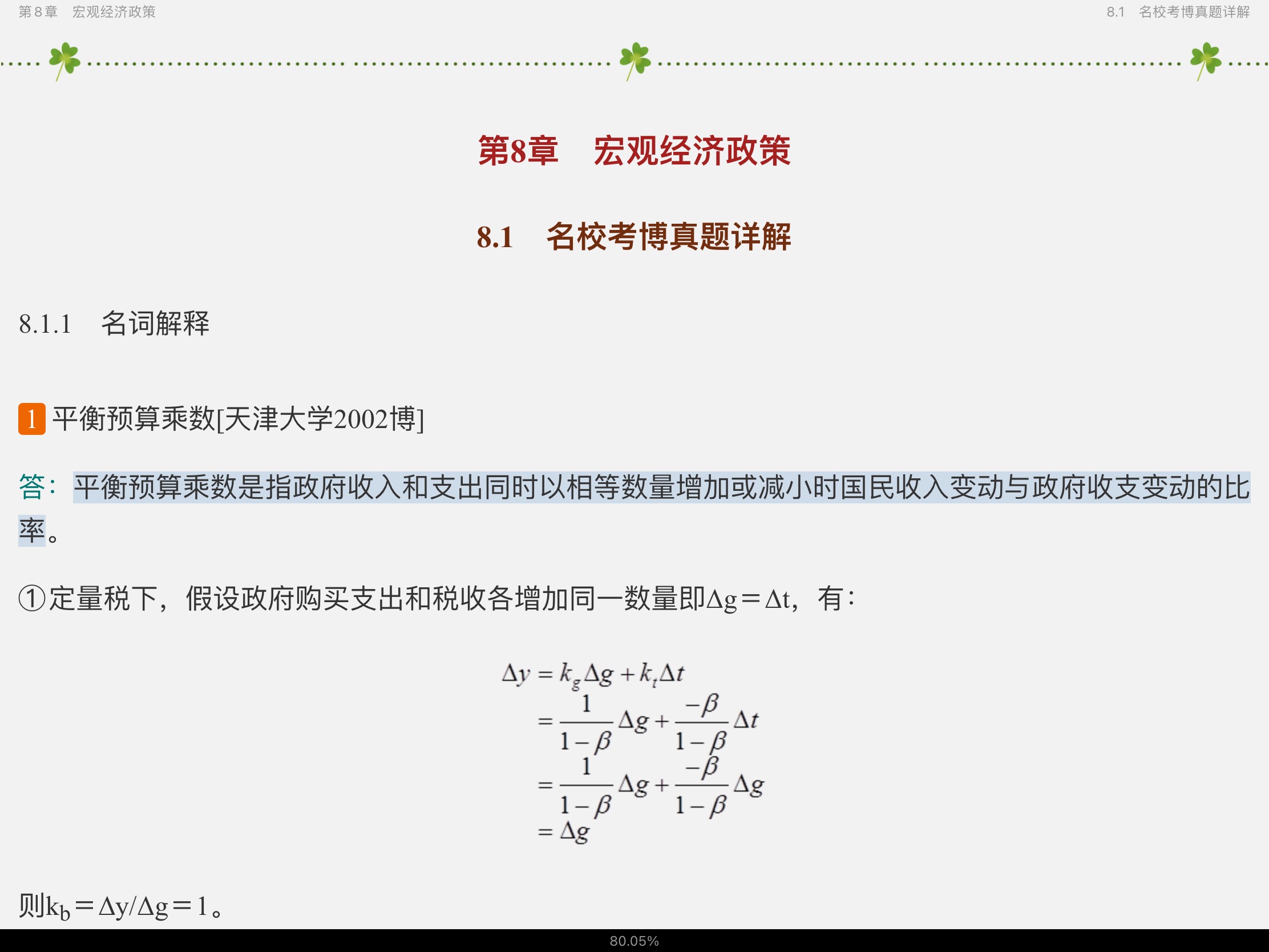 2021年宏观经济学考博真题与难题详解