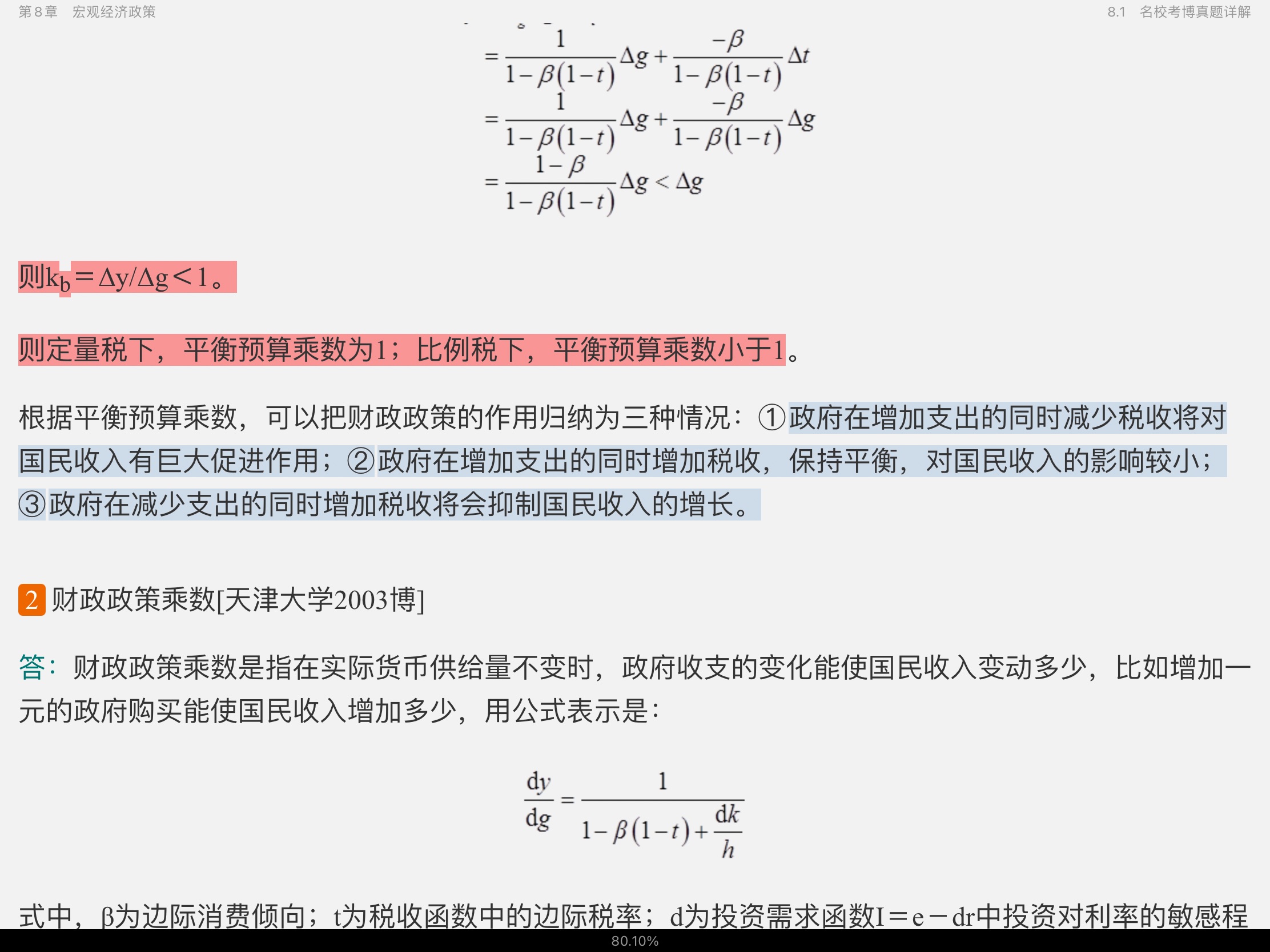 2021年宏观经济学考博真题与难题详解