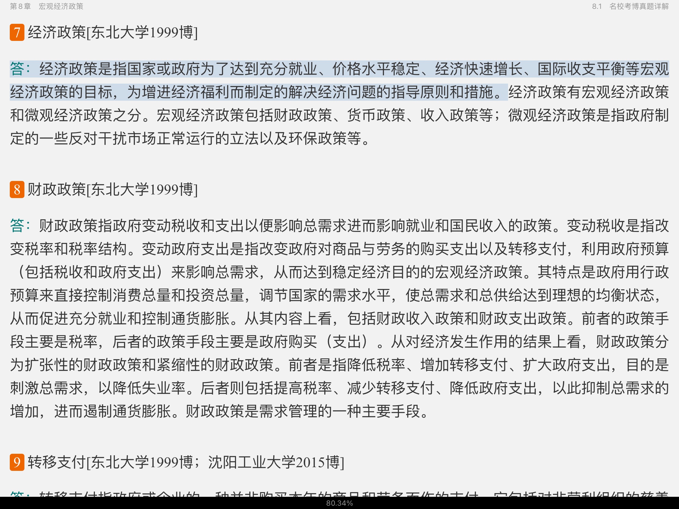 2021年宏观经济学考博真题与难题详解