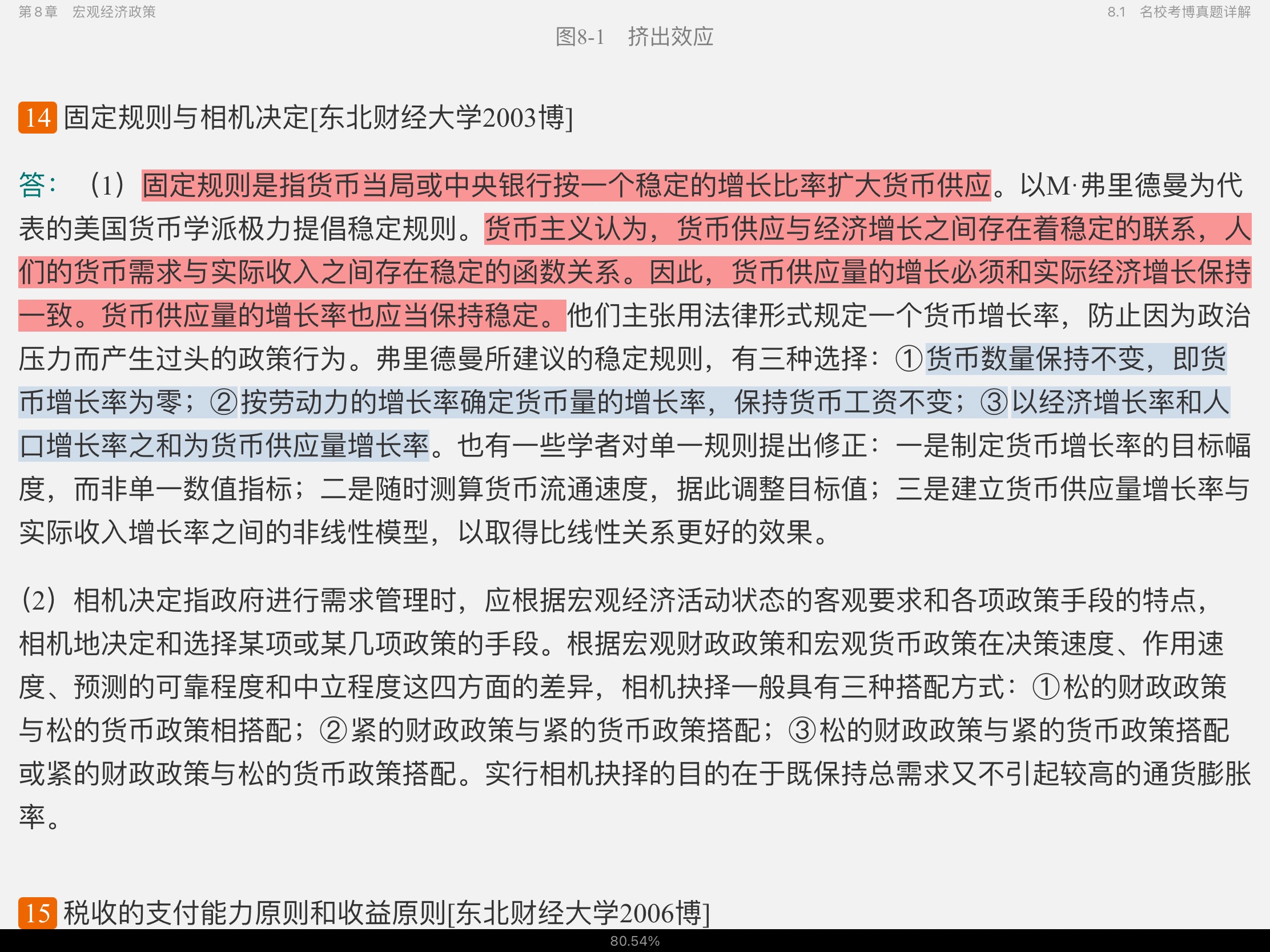 2021年宏观经济学考博真题与难题详解