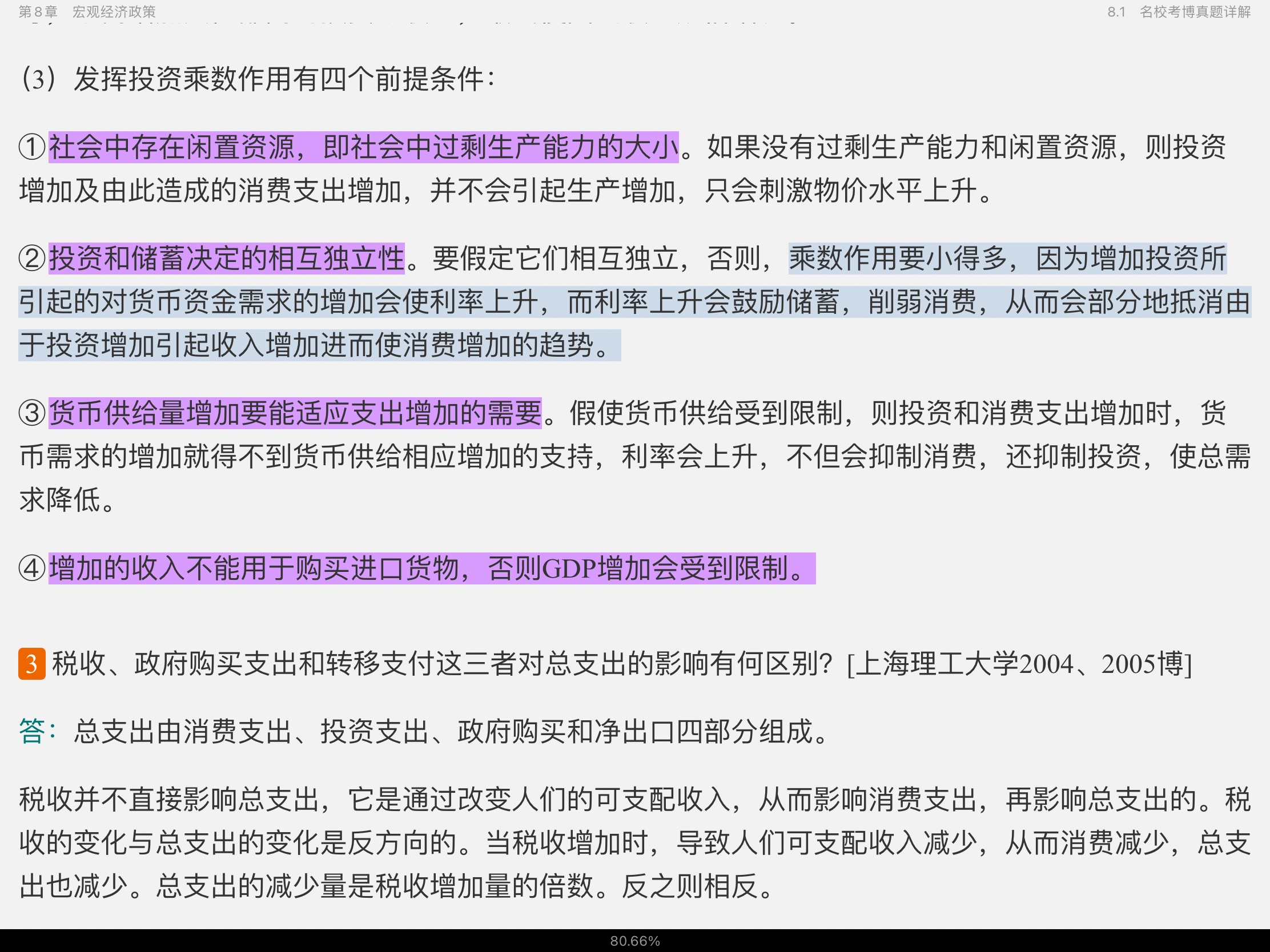 2021年宏观经济学考博真题与难题详解