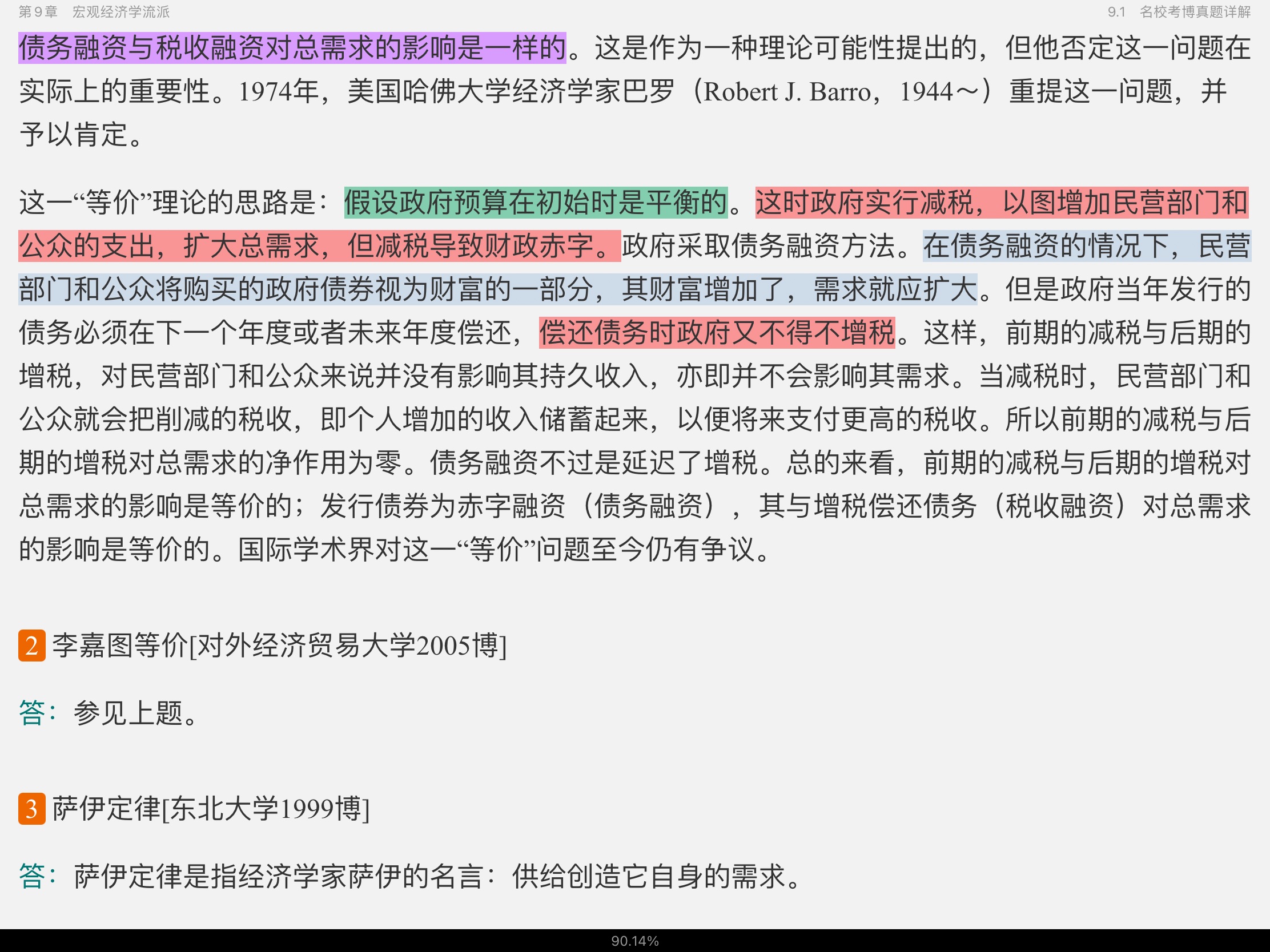 2021年宏观经济学考博真题与难题详解